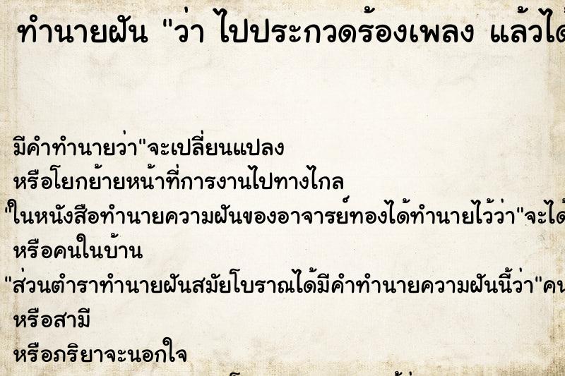 ทำนายฝันทำนายฝันว่าไปประกวดร้องเพลงแล้วได้เข้ารอบ